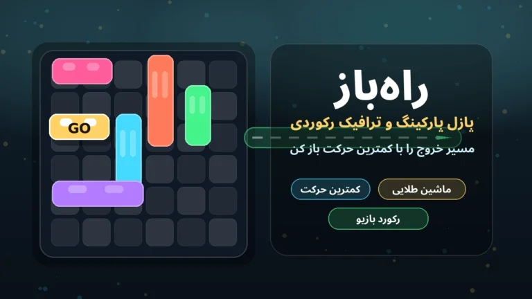 راه‌باز