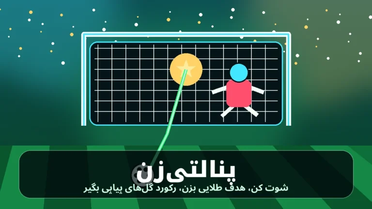 پنالتی‌زن