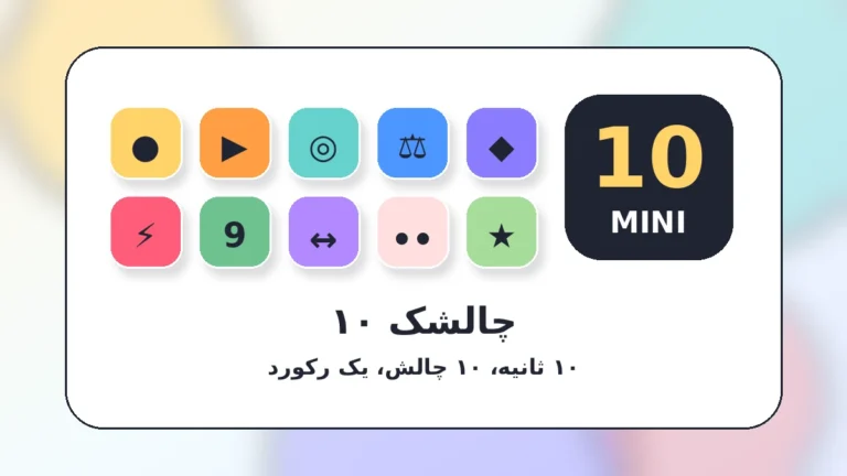 چالشک ۱۰