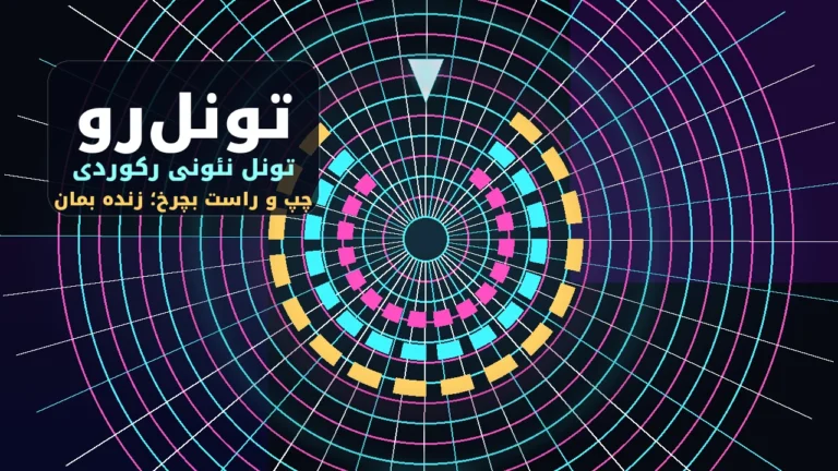 تونل‌رو