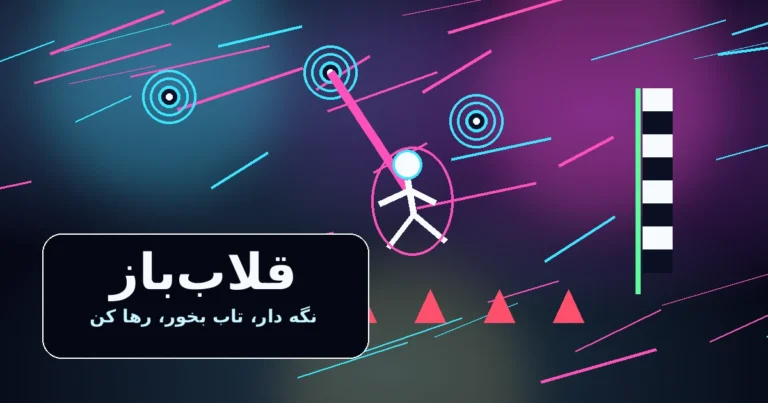 قلاب‌باز